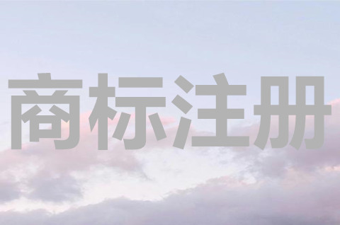 為什么要注冊商標，注冊商標有什么好處？