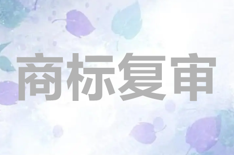 商標(biāo)復(fù)審時間算不算當(dāng)天？商標(biāo)復(fù)審的時間怎么規(guī)定？