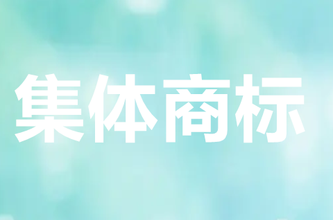 什么是集體商標？集體商標注冊申請注意事項有哪些？