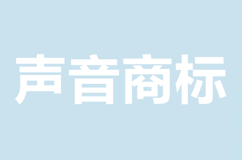 聲音可以申請注冊商標嗎？申請聲音商標需要什么條件？