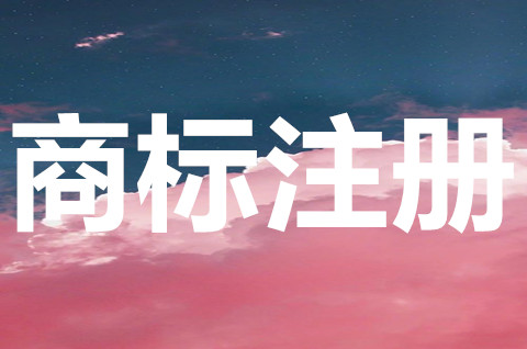 商標注冊申請需要什么條件？商標審查哪些？