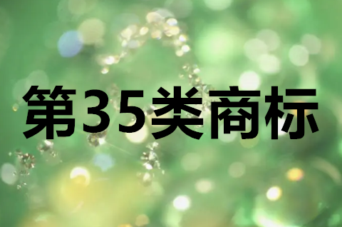 連鎖店需要注冊35類商標嗎？第35類商標包括哪些？