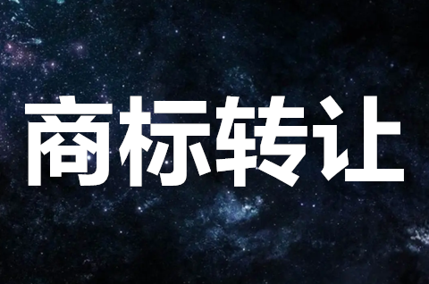 如何辦理商標轉讓？商標轉讓流程時間是怎樣的？