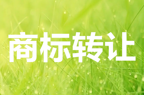 如何認定商標轉(zhuǎn)讓合同？商標轉(zhuǎn)讓流程是什么？