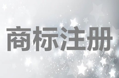 商標有什么價值？商標注冊申請有什么好處？