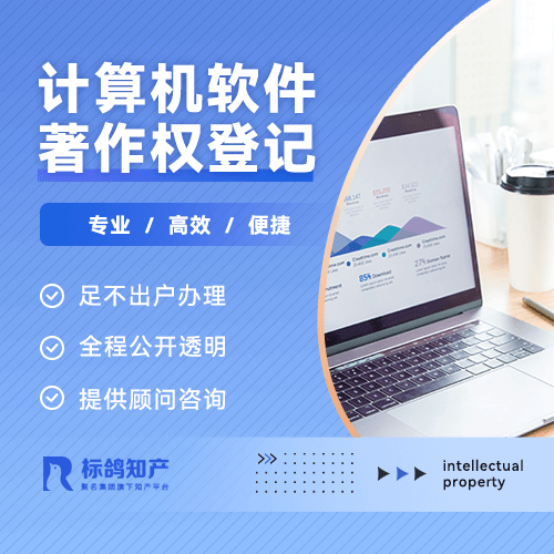 計算機軟件著作權登記