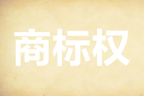 商標權的內容包括哪些？商標侵權能賠多少錢？