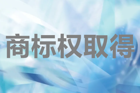 商標權的取得條件有哪些？商標的取得方式有幾種？