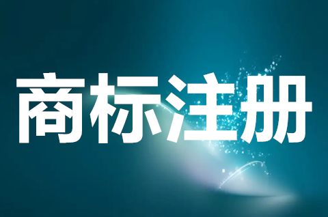 商標注冊申請流程是什么？注冊商標如何審核？