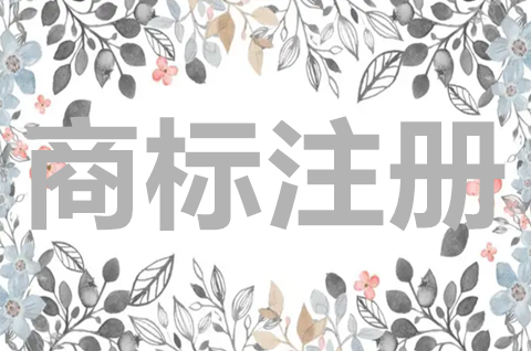 商標注冊證有哪些法律效力？商標注冊證怎么辦理？