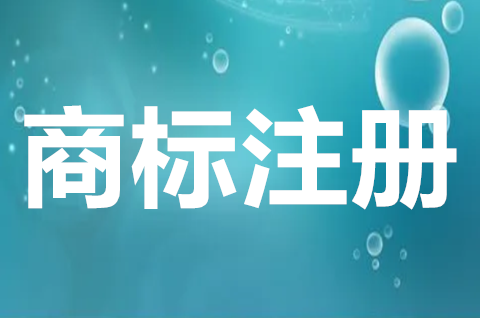 商標(biāo)注冊(cè)費(fèi)用需要多少錢？商標(biāo)注冊(cè)申請(qǐng)材料有哪些？