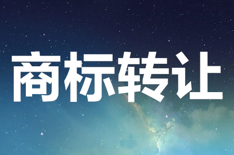 商標轉讓費用大概多少？商標轉讓需要哪些材料？