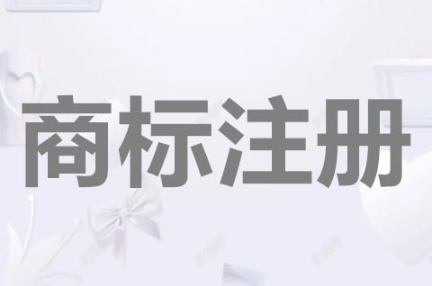 商標(biāo)注冊申請需要什么材料？申請商標(biāo)需要多長時(shí)間？