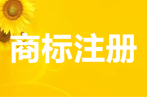 商標注冊需要logo嗎？商標注冊申請費用多少？