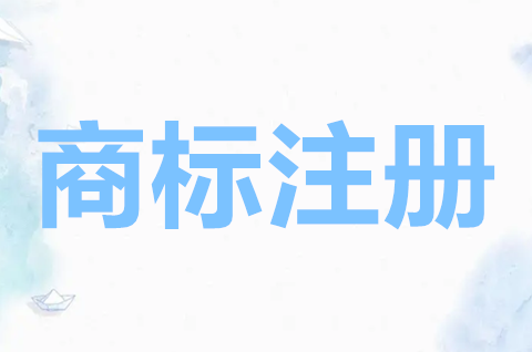 公司有必要注冊商標嗎？商標注冊申請有什么用？