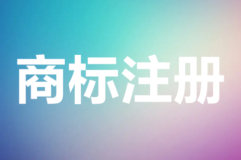商標9類包括什么內容？9類商標注冊流程及費用