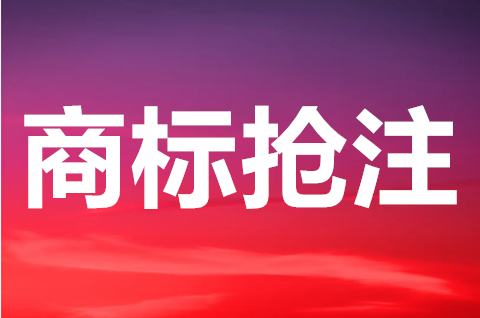 什么是搶注商標(biāo)？惡意搶注商標(biāo)犯法嗎？