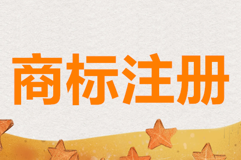 商標注冊申請需要什么材料？商標申請注意哪些事項？