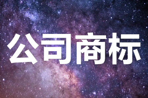 個人商標和公司商標哪個好？個人商標與企業(yè)商標區(qū)別有哪些？