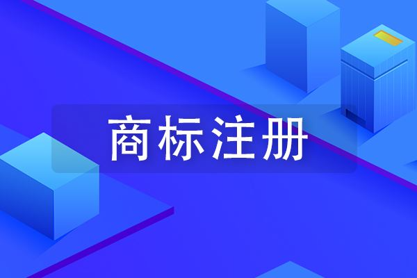 注冊商標(biāo)需要什么程序