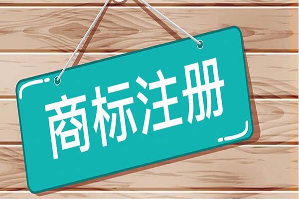標鴿知產快速注冊商標哪個方式好