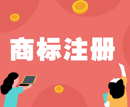 企業商標注冊有必要嗎？企業商標注冊重要性
