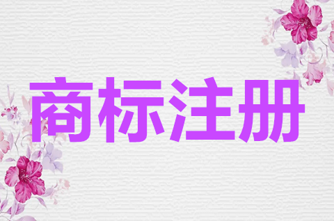 商標注冊申請的原則有哪些？商標注冊有效期多久？