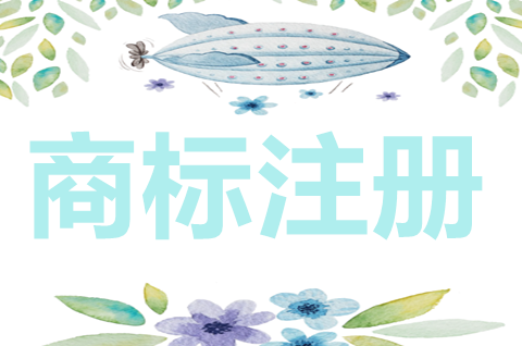 公司商標注冊需要提供什么資料？公司申請商標注冊有什么用？