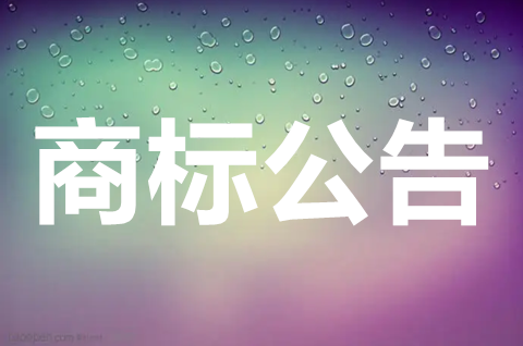 商標(biāo)通過了公告期是什么意思？商標(biāo)公告期多久拿證書？
