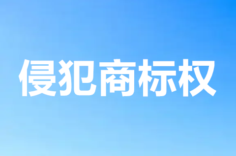侵犯商標權行為的構成要件包括哪些？侵犯商標權訴訟如何解決？