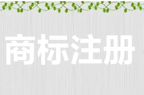 商標注冊申請的條件有哪些？商標注冊的限制條件有什么？