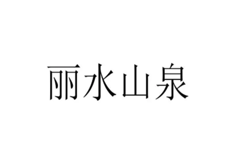 “麗水山泉”集體商標注冊成功，集體商標有什么用？