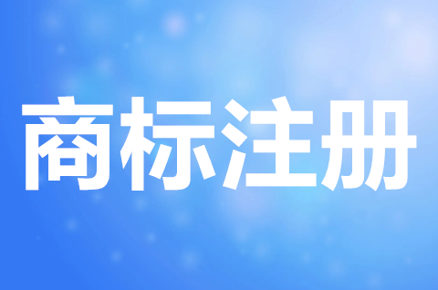 餐飲店商標怎么注冊？申請注冊商標需要注意什么？