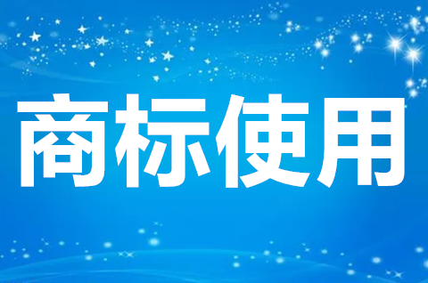 注冊商標不當使用的情形有哪些？商標注冊成功后如何正確使用？