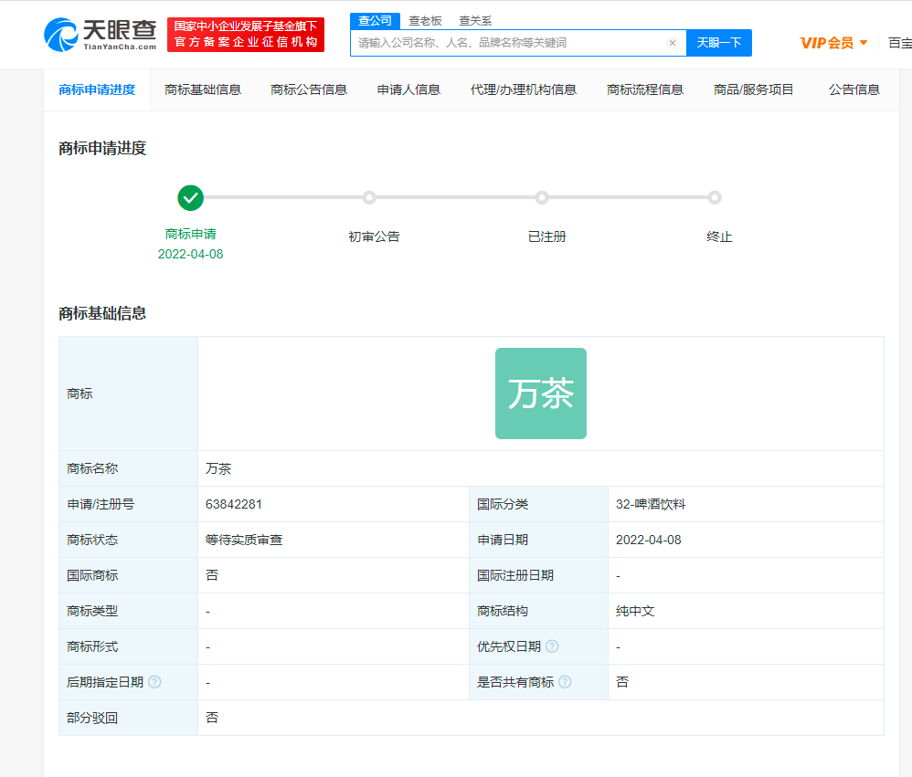 萬達申請奶茶商標萬茶，商標注冊申請需要什么材料？