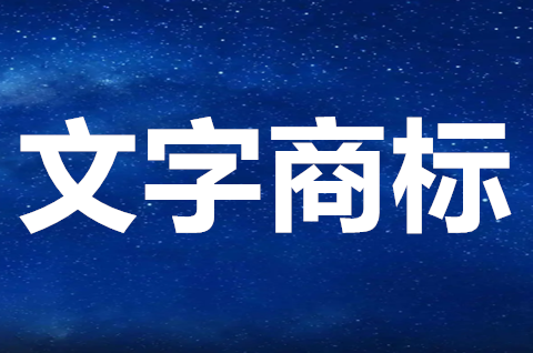 文字可以作為商標注冊嗎？文字商標的優缺點有哪些？