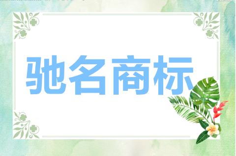 馳名商標如何認定？認定馳名商標的考慮因素包括哪些？