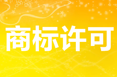 什么是商標獨占使用許可？商標獨占許可需要注意什么？