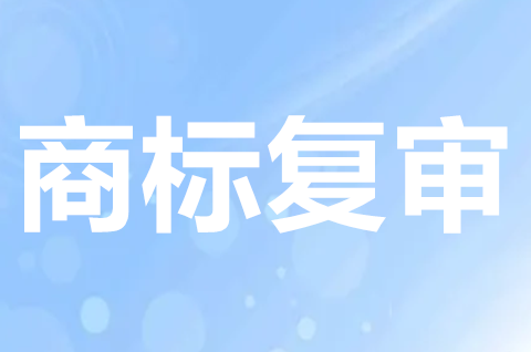 商標怎么申請復審？商標復審需要哪些材料？