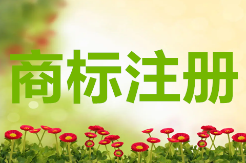 商標(biāo)注冊申請需要哪些材料？商標(biāo)注冊要多久能下來？
