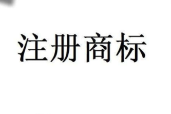 商標(biāo)注冊(cè)申請(qǐng)代理是怎么回事？商標(biāo)注冊(cè)如何加急申請(qǐng)