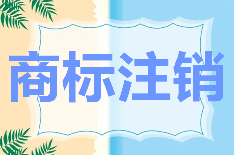 注冊商標怎么注銷？注銷商標需要什么材料？