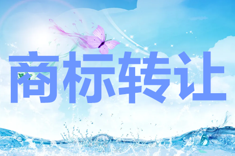 商標變更和轉讓可以同時提交嗎？商標轉讓和變更有什么區別？