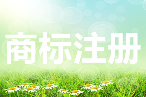 商標注冊申請流程及時間是怎樣？注冊商標需要什么條件？