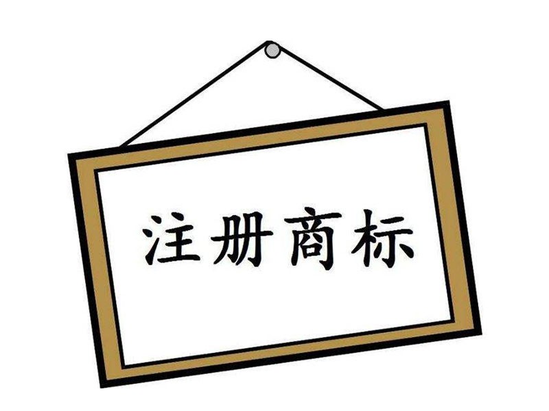 常用的兩種商標注冊形式是什么