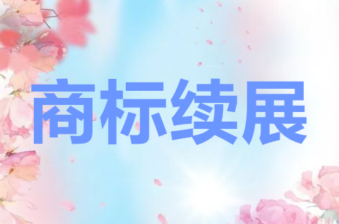 商標(biāo)續(xù)展流程及費用是怎樣的？商標(biāo)續(xù)展要多長時間？