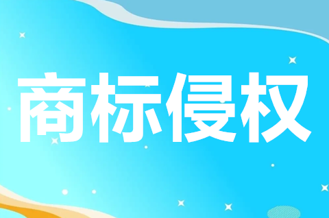 商標(biāo)侵權(quán)一般怎么處理？被投訴商標(biāo)侵權(quán)怎么辦？