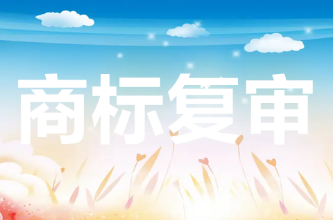 商標被駁回如何申請復審？商標復審要多長時間？