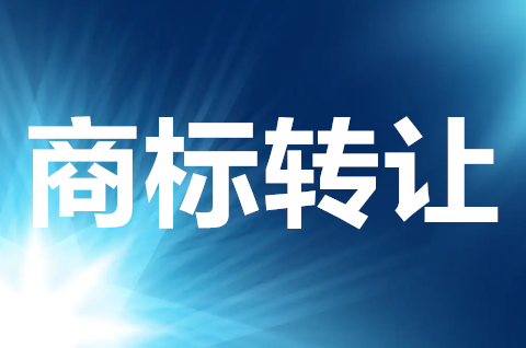 注冊商標轉讓需要什么手續？商標轉讓需要注意一些什么？
