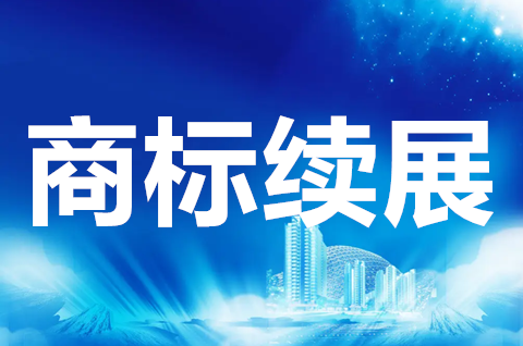注冊商標怎么續展？商標續展官方費用多少錢？